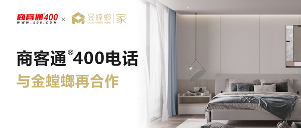 商客通400电话与金螳螂再合作