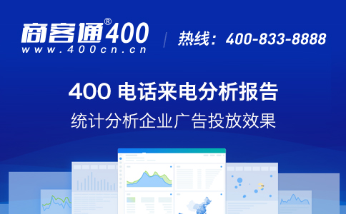 商客通400电话功能齐全，企业可以灵活启用