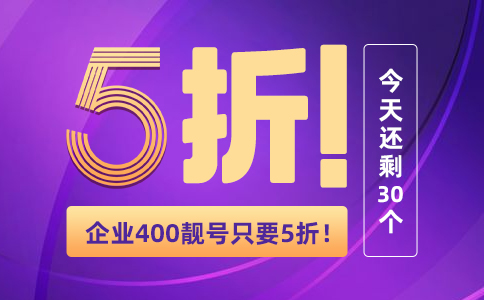 400电话是最适合中小企业使用的专用热线