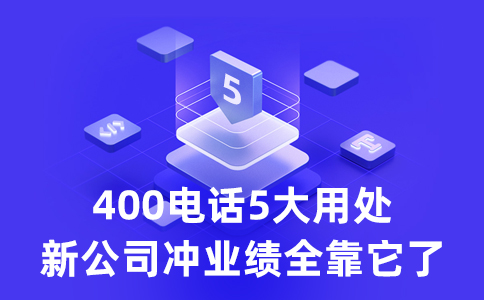 400电话能为企业发展的方方面面提供助力