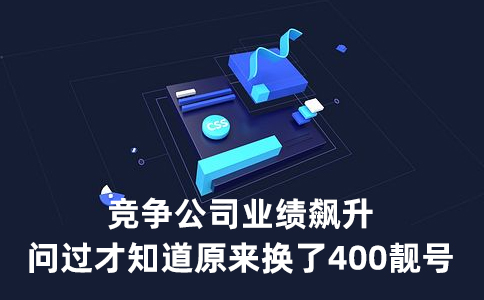 办理400电话，抓住企业发展关键期，维系客户关系