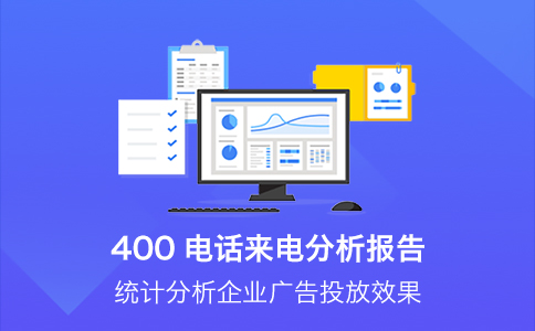 400电话客户进线后如何将线索转化为商机？