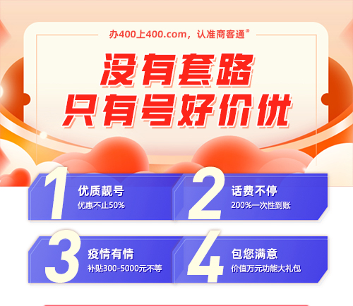 商客通400电话，没有套路，只有号好价优