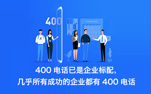 400电话能够取代传统电话、800电话的原因有很多