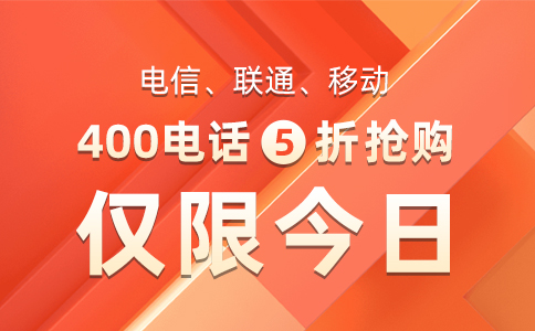 400电话选号的前提是选一个靠谱的服务商