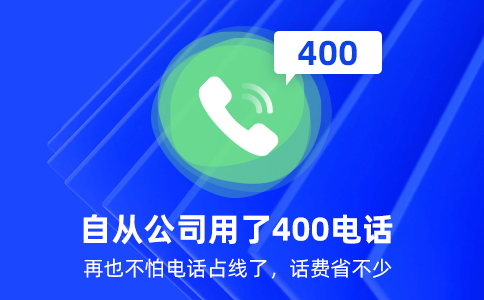 为什么400电话更适合现代中小企业