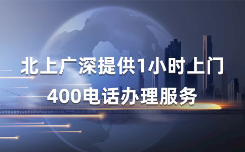 挑选满意的400电话办理服务商，认准商客通