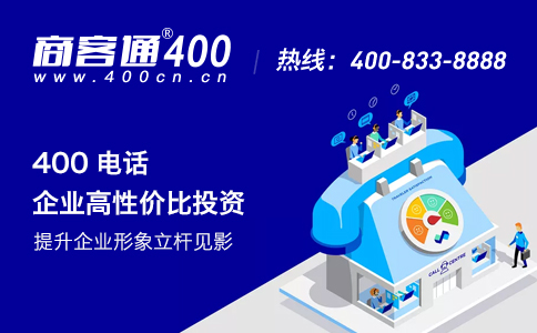 400电话坚持使用3年，会让公司有巨大改变