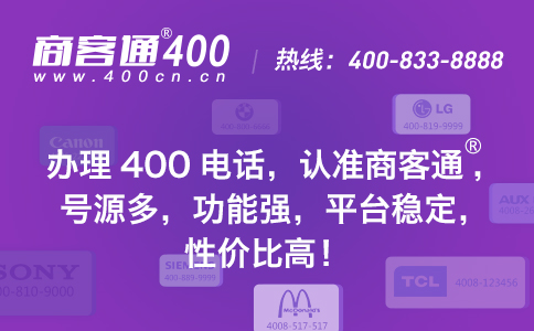 400电话已经成为现代企业管理标准配置