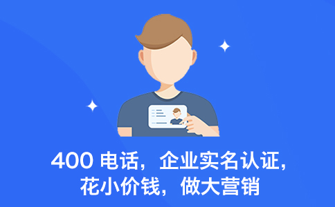 同样是企业热线？企业更倾向400电话