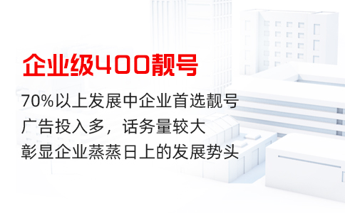 不同等级的400号码相对应资费不一样