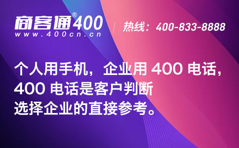 有远见的公司都使用400电话吸引、留住客户