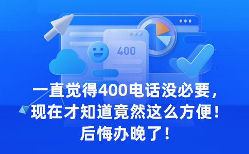 400电话那么实用，为何一些企业仍在考虑再三？