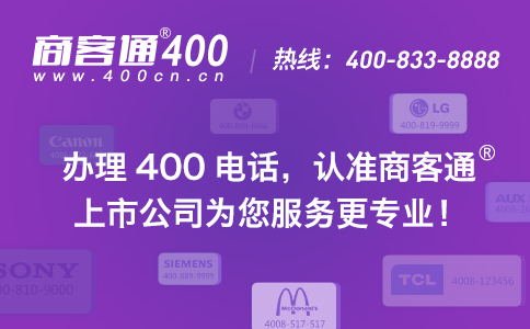 企业选择服务商办理400电话，需要注意什么？