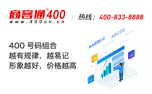 盘点400电话的5大选号技巧