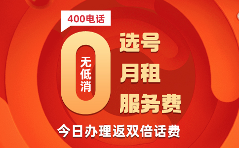 关于400电话号码被运营商收回的原因