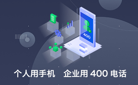 手机号代表个人，400电话代表企业