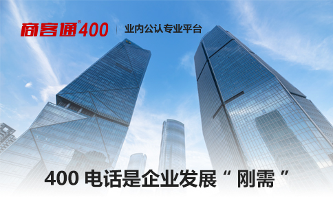 企业用400号码比用任何号码都要专业