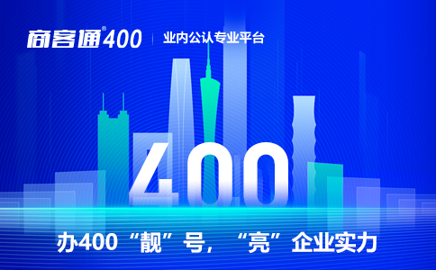 为什么400号码如此重要