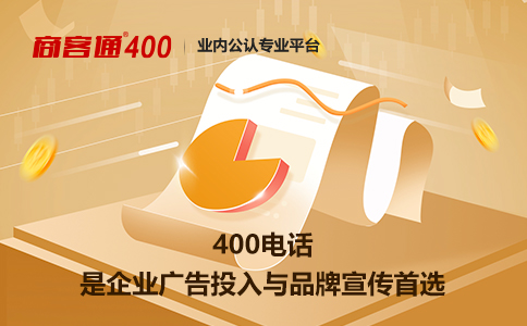 公司投资办理400电话业务值得吗？