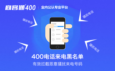 企业杜绝骚扰电话推荐用400电话
