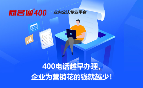 400电话全面实现企业通信管理提质增效