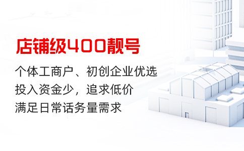 申请400电话号码企业可结合自身业务情况