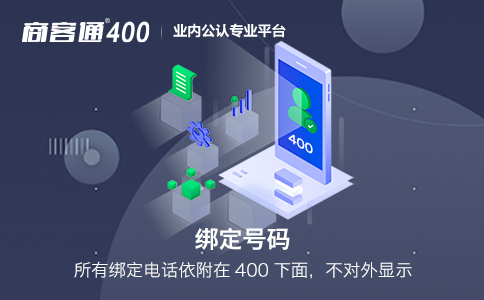 400电话能绑定多少个号码？怎么收费？