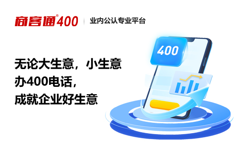 为什么企业会安装400电话？