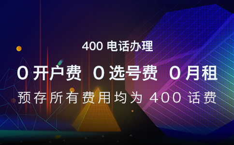 企业需要根据实际用量选择400电话资费套餐