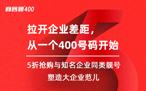 400电话不是普通的客服热线电话