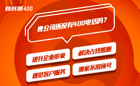 开通400电话可解决企业长期留存的通信管理问题