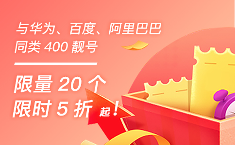 400号码如何定价的？企业该如何选号？