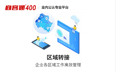 400电话如何分配不同时间、地区的公司来电？