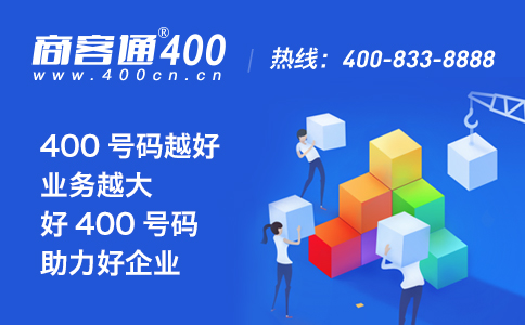 400号码选号取决于企业对自身综合状况的估测