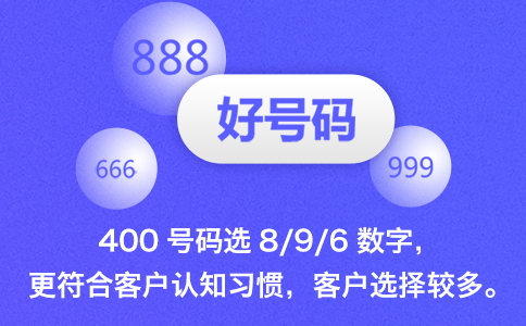 为何企业客户偏爱这类400电话号码？