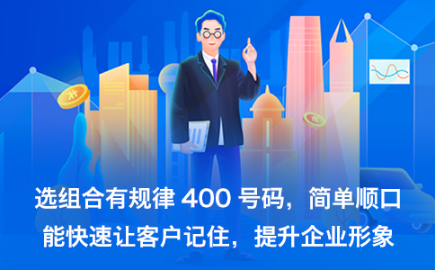 判断一个400号码好差的标准是什么？