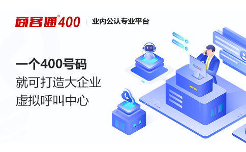 400电话号码是租用的，但不用支付月租