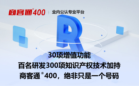 400电话最大的优势是平台提供的增值服务功能