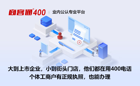 只要企业合法注册就能申请开通400电话