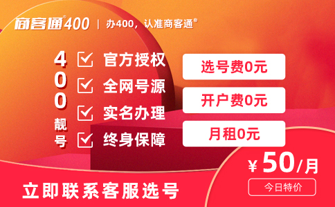 商客通推出价格实惠的400电话资费套餐