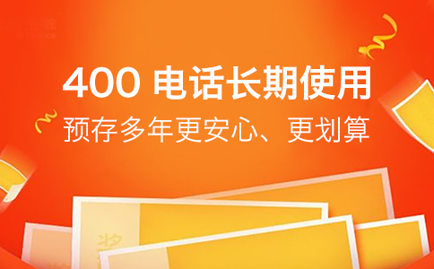 办理400电话为何建议客户至少签订三年？