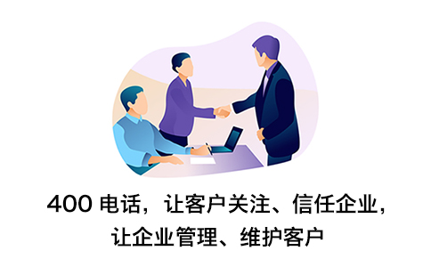 400电话是企业应对客户咨询服务口碑的重要方式