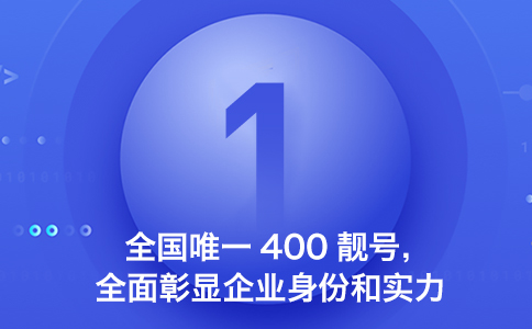 全国唯一400号码，企业品牌象征与竞争利器