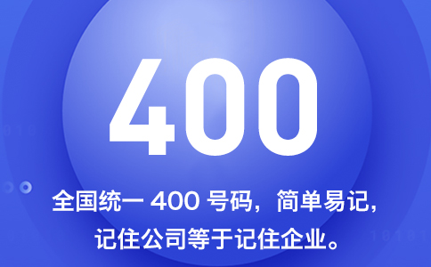 办理400电话必读：400号码选号要点