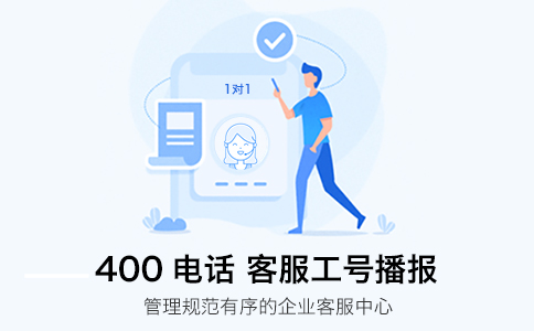 400电话，让你的企业服务更上一层楼