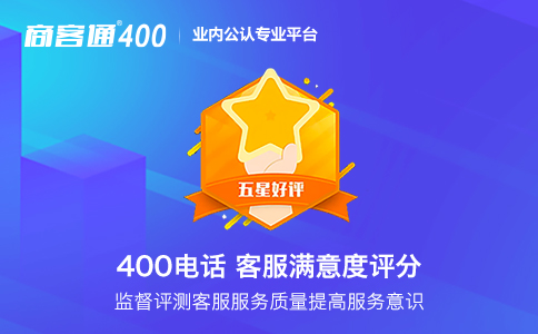 400电话，让你的客户感受到贴心服务