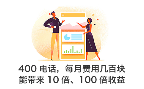 400电话不是免费的，为什么企业仍选择申请办理呢？