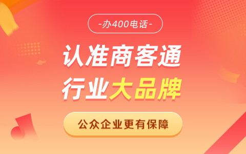 选择可信赖的400电话服务商要考虑的四点建议