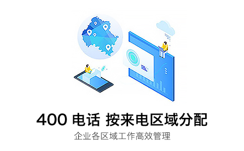 灵活便捷的400电话服务，提升企业接听和应答效率